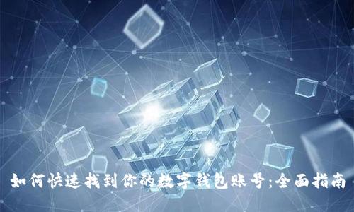 如何快速找到你的数字钱包账号：全面指南