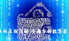 泰达币与比特币的区别详