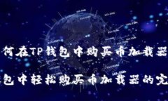 指引如何在TP钱包中购买币