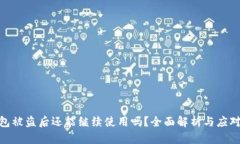 tp钱包被盗后还能继续使用