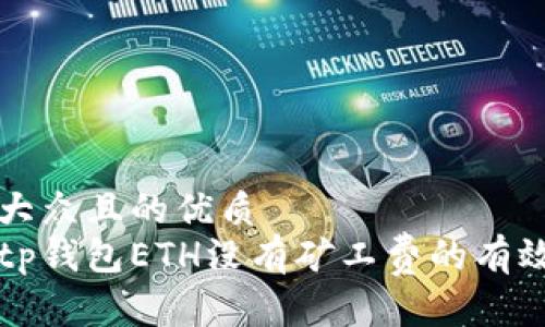 易于大众且的优质
解决tp钱包ETH没有矿工费的有效方法