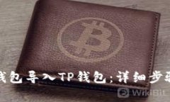 如何将抹茶钱包导入TP钱包