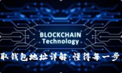 虚拟币提取钱包地址详解