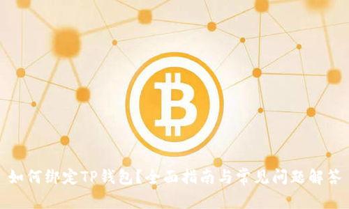 如何绑定TP钱包？全面指南与常见问题解答