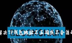 如何解决TP钱包地址不正确