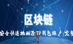如何安全快速地删除TP钱包
