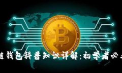 区块链钱包科普知识详解