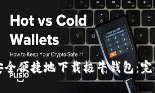 如何安全便捷地下载极牛钱包：完整指南