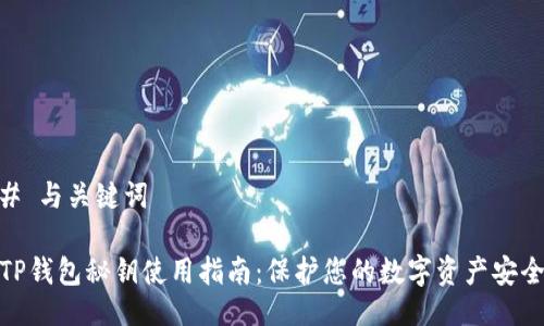 # 与关键词

TP钱包秘钥使用指南：保护您的数字资产安全