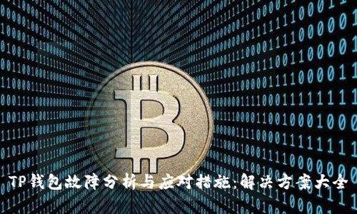TP钱包故障分析与应对措施：解决方案大全