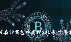 如何在TP钱包中质押SOL币：