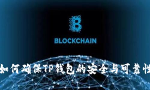 如何确保TP钱包的安全与可靠性