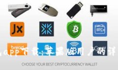 TP钱包app下载：苹果版用户