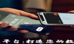 区块链开发平台：打造您