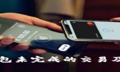 如何取消TP钱包未完成的交