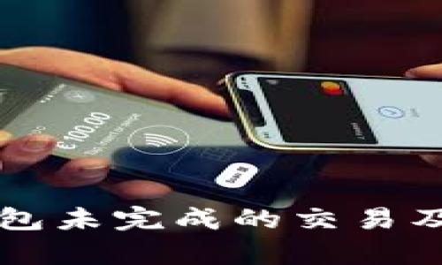 如何取消TP钱包未完成的交易及相关问题解析