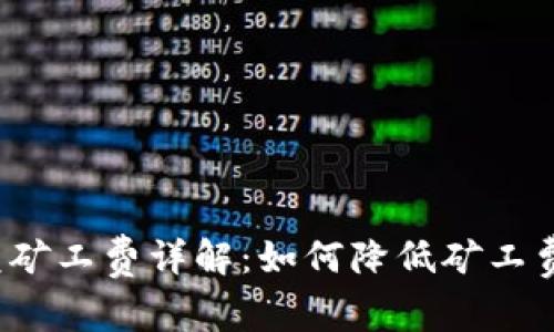 TP钱包闪兑矿工费详解：如何降低矿工费，交易体验