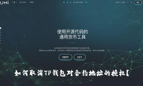 如何取消TP钱包对合约地址的授权？