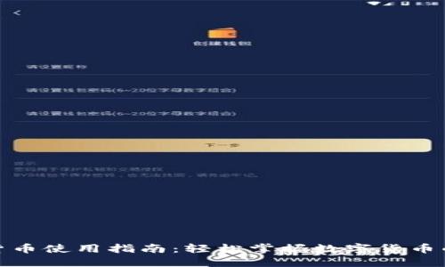 数字货币使用指南：轻松掌握数字货币的世界
