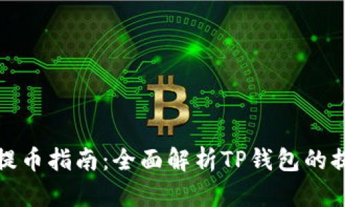 TP钱包提币指南：全面解析TP钱包的提币操作
