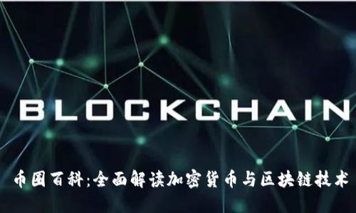 币圈百科：全面解读加密货币与区块链技术