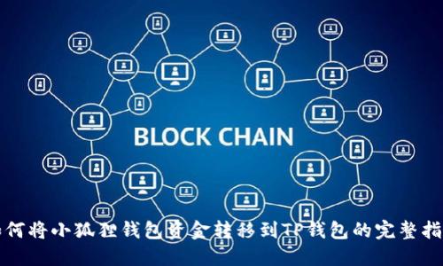 如何将小狐狸钱包资金转移到TP钱包的完整指南