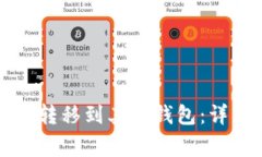 如何将TP钱包中的资产转移