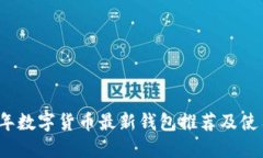 2023年数字货币最新钱包推