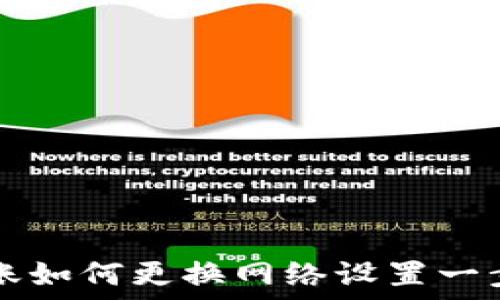   
TP钱包转账如何更换网络设置一步到位指南