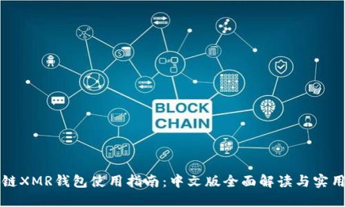 区块链XMR钱包使用指南：中文版全面解读与实用技巧