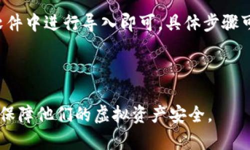 baioti如何安全保存虚拟货币：数字钱包使用指南/baioti
虚拟货币, 数字钱包, 安全存储, 加密货币/guanjianci

## 内容主体大纲

1. **引言**
   - 虚拟货币的兴起
   - 保存虚拟货币的重要性

2. **什么是数字钱包？**
   - 数字钱包的定义
   - 数字钱包的类型：热钱包与冷钱包

3. **如何选择合适的数字钱包？**
   - 评估钱包的安全性
   - 钱包的使用便利性
   - 支持的虚拟货币种类

4. **如何安全设置数字钱包？**
   - 创建强密码
   - 启用双因素认证
   - 定期备份钱包

5. **如何存储和管理虚拟货币？**
   - 资金管理策略
   - 定期监控钱包状态

6. **数字钱包的常见风险及其解决方法**
   - 黑客攻击
   - 钱包丢失或被盗
   - 硬件故障

7. **未来趋势：数字钱包的演变与发展**
   - 新技术对数字钱包的影响
   - 数字钱包与传统金融的结合

8. **总结**
   - 重申虚拟货币安全保存的重要性
   - 鼓励用户加强安全意识

---

## 引言

随着区块链技术的不断发展与虚拟货币的日益普及，越来越多的人开始关注如何安全有效地保存自己的虚拟资产。其中，数字钱包作为存储虚拟货币的重要工具，其安全性和便利性引起广泛关注。为了确保用户的资金安全，了解数字钱包的使用和管理技巧显得尤为重要。

## 什么是数字钱包？

数字钱包是一种用于存储、管理和交易虚拟货币的工具。它不仅可以存储用户的加密资产，还可以提供交易记录及相关功能。根据连接互联网的方式，数字钱包主要分为热钱包和冷钱包。

热钱包是指连接互联网的数字钱包，便于日常交易，但相对来说安全性较低。冷钱包则是不连接互联网的存储方式，安全性较高，适合长期存储资产。

## 如何选择合适的数字钱包？

在选择数字钱包时，用户需要认真评估其安全性和使用便利性。一些重要的考虑因素包括：

- 安全性：了解钱包是否有多重认证及加密措施。
- 用户界面：确保钱包界面友好，便于操作。
- 虚拟货币支持：确认钱包能否支持你持有的虚拟货币种类。

## 如何安全设置数字钱包？

安全设置是保护数字钱包的关键。用户可以采取以下措施来增强自身钱包的安全性：

- 创建强密码：使用随机字母、数字和符号组合。
- 启用双因素认证（2FA）：为钱包增加一道安全保障。
- 定期备份：对钱包进行备份，以防丢失或损坏。

## 如何存储和管理虚拟货币？

管理虚拟货币需要制定合理的资金管理策略。定期监控钱包状态以确保其安全，并进行适当的调整和。建议用户设置持有和交易的比例，避免资金过度集中在某一资产上。

## 数字钱包的常见风险及其解决方法

用户在使用数字钱包时面临多种风险，如黑客攻击、钱包丢失或被盗等。了解这些风险并采取相应的解决方案是至关重要的：

- 黑客攻击：保持软件更新，并定期更换密码。
- 钱包丢失或被盗：确保备份文件存放在安全的地方。
- 硬件故障：使用硬件钱包将虚拟货币存储在物理设备中，降低风险。

## 未来趋势：数字钱包的演变与发展

未来，数字钱包将随着新技术的产生而不断演变，可能与传统金融系统有更深度的结合。区块链技术的应用将进一步提升钱包的安全性和用户体验。数字钱包将不仅限于虚拟货币存储，还可能集成更多的金融服务。

## 总结

本文对虚拟货币的安全保存进行了详细介绍，强调数字钱包使用的安全性与管理的重要性。随着虚拟货币市场的不断发展，用户需要保持高度的安全意识，不断学习新知识，以保护自己的数字资产。

---

## 相关问题

### 1. 数字钱包与传统银行账户有何不同？

数字钱包与传统银行账户的主要区别
数字钱包和传统银行账户在功能上有相似之处，但其核心机制和操作方式却存在显著差异。首先，数字钱包是基于区块链技术的去中心化存在，而传统银行账户则是中心化的由银行管理。其次，用户可以随时随地使用数字钱包进行交易，无需依赖银行的工作时间。最后，数字钱包提供的匿名性和透明度使得与传统银行的交易方式迥异。

### 2. 各种数字钱包的优劣势对比是什么？

热钱包与冷钱包的优劣势分析
热钱包适合频繁进行交易，具有高便利性，但由于连接互联网，存在一定的安全风险。相反，冷钱包虽然安全性更高，适合长期存储，但使用不便，资金流动性较差。用户需要根据自身需求来选择合适的数字钱包类型。

### 3. 如何避免常见的数字钱包安全漏洞？

保障数字钱包安全的措施
用户可以通过设置强密码、启用二次身份验证、定期更新软件以及避免在公共网络中进行交易等措施来确保数字钱包的安全。此外，定期备份钱包及采取冷存储也是有效的方法。

### 4. 加密货币市场波动对数字钱包安全有何影响？

加密市场波动与数字资产管理
加密货币市场的剧烈波动常常影响投资者的情绪，导致不少人冲动交易。在使用数字钱包时，不少用户由于市场波动而选择频繁转移资产，这无疑增加了钱包的安全风险。因此，理智的资产管理和对市场的深刻理解显得尤为重要。

### 5. 数字钱包如何保护用户的隐私？

数字钱包隐私保护机制探索
数字钱包在设计上强调用户隐私，采用加密技术保护用户信息不被泄露。同时，一些钱包支持匿名交易功能，使得用户可以在特定网络条件下进行隐私交易。不过，用户仍需了解不同钱包在隐私保护上足够的信息，选择合适的产品。

### 6. 未来数字钱包可能集成哪些新功能？

新技术推动数字钱包功能扩展
随着技术的发展，数字钱包未来可能集成传统金融服务、信用评分、智能合约等功能，提高用户的便捷体验。而一些新的加密技术将增强数字钱包的安全性，保障用户的资产安全。

### 7. 如何备份和恢复数字钱包？

数字钱包的备份与恢复步骤
用户应定期备份数字钱包，以防丢失或损坏。大多数钱包支持导出私钥或助记词作为备份资料。恢复钱包时，用户只需使用相应的私钥或助记词在钱包软件中进行导入即可。具体步骤可能因不同钱包而异，必须根据各自的钱包说明进行操作。

---

以上内容将组成一篇综合性的文章，围绕虚拟货币的安全保存与数字钱包的使用等方面展开深入讨论，旨在帮助读者更好地理解并操作数字钱包，从而保障他们的虚拟资产安全。