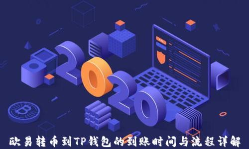
欧易转币到TP钱包的到账时间与流程详解