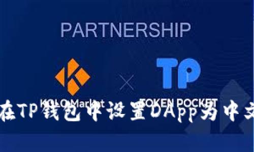 如何在TP钱包中设置DApp为中文界面