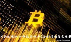 如何快速变现TP钱包里的币？全面指南与实用技巧