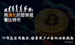 TP钱包使用教程：安卓用户必备的功能指南
