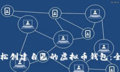 如何轻松创建自己的虚拟