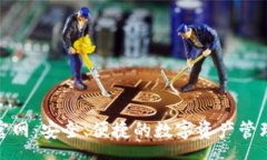 aryatp冷钱包官网：安全、便捷的数字资产管理解