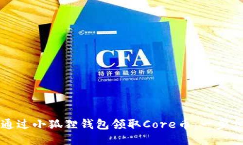 如何通过小狐狸钱包领取Core币：一步步指南