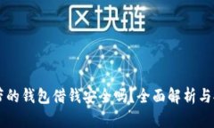 手机自带的钱包借钱安全吗？全面解析与安全建