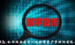   TP钱包：如何成为去中心化数字资产管理的首选
