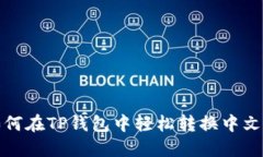 : 如何在TP钱包中轻松转换中文界面