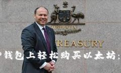 如何在TP钱包上轻松购买以