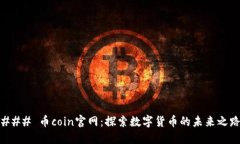 ### 币coin官网：探索数字货