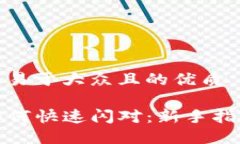 思考一个易于大众且的优质TP钱包如何快速闪对：