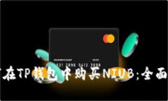 如何在TP钱包中购买NIUB：全面指南