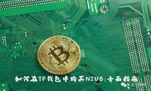 如何在TP钱包中购买NIUB：全面指南