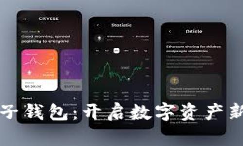 区块链与电子钱包：开启数字资产新时代的钥匙
