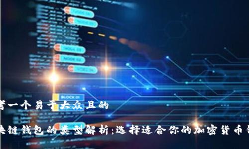 思考一个易于大众且的

区块链钱包的类型解析：选择适合你的加密货币钱包