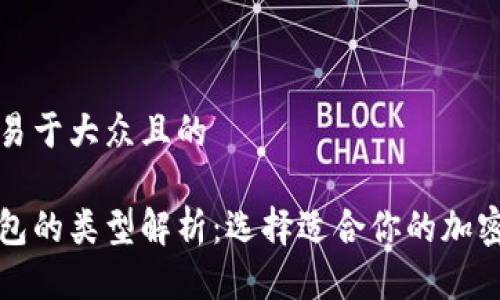 思考一个易于大众且的

区块链钱包的类型解析：选择适合你的加密货币钱包