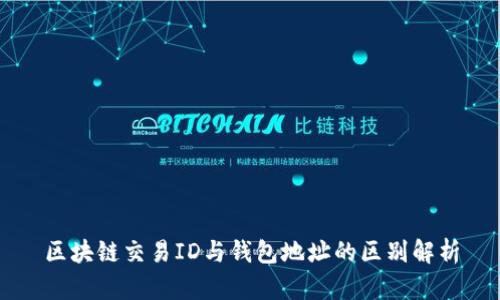 区块链交易ID与钱包地址的区别解析
